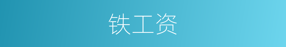 铁工资的同义词