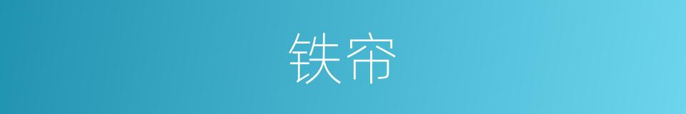 铁帘的同义词