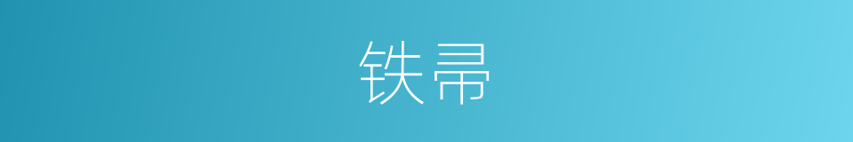 铁帚的意思