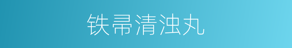 铁帚清浊丸的同义词