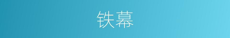 铁幕的意思