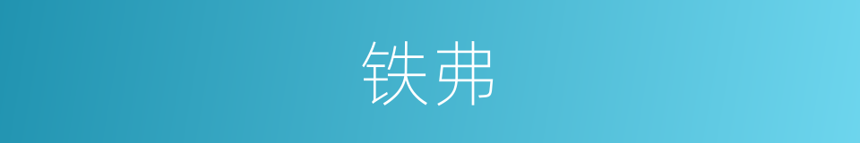 铁弗的意思