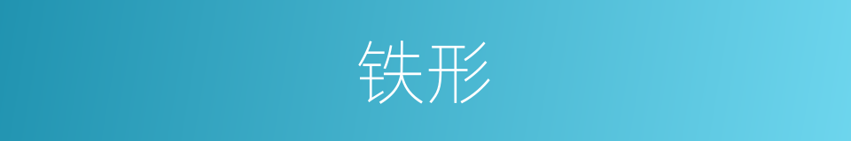 铁形的同义词
