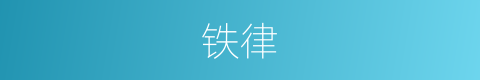 铁律的意思
