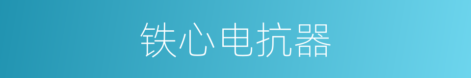 铁心电抗器的同义词