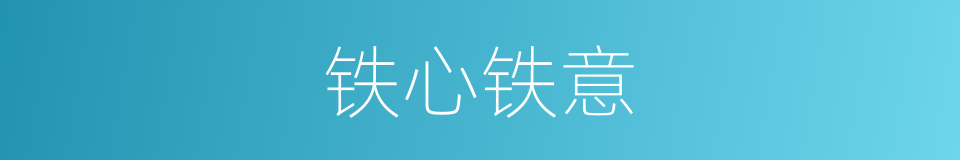 铁心铁意的意思