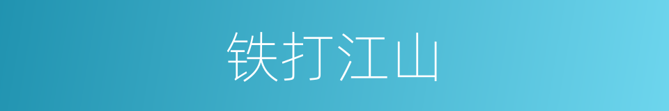 铁打江山的意思