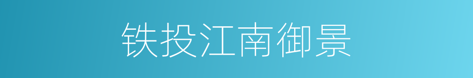 铁投江南御景的同义词