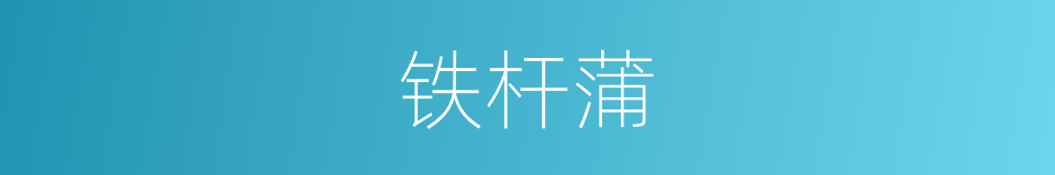 铁杆蒲的意思