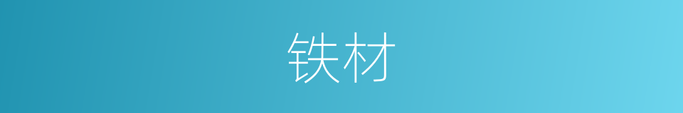 铁材的同义词