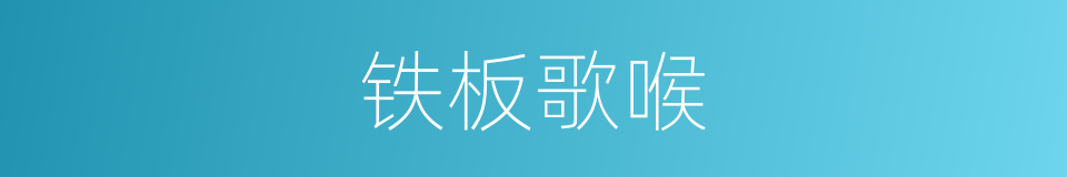 铁板歌喉的意思