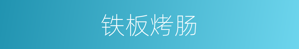 铁板烤肠的同义词