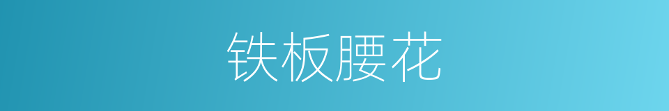 铁板腰花的同义词