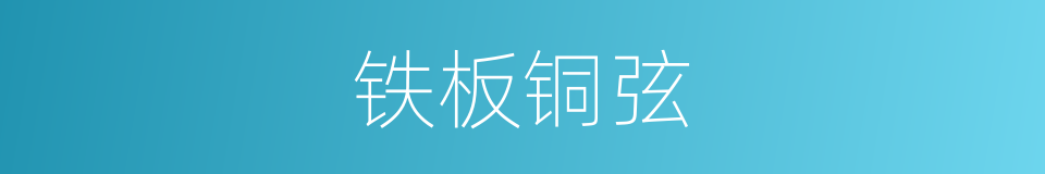铁板铜弦的意思