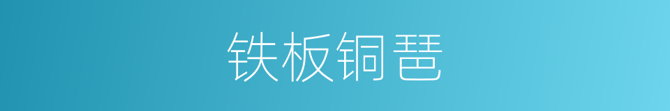 铁板铜琶的意思