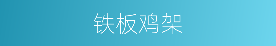 铁板鸡架的同义词