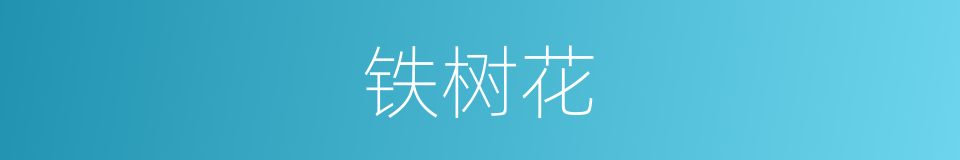 铁树花的同义词