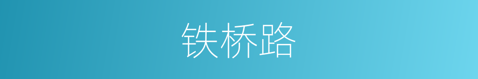 铁桥路的同义词