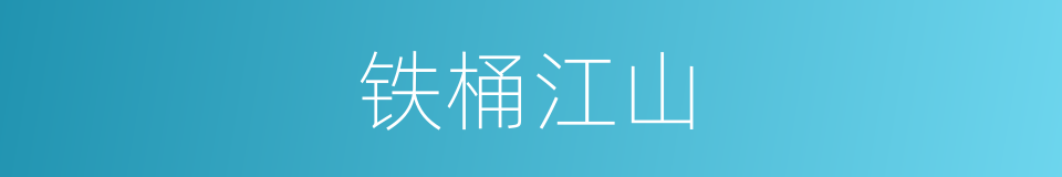 铁桶江山的意思