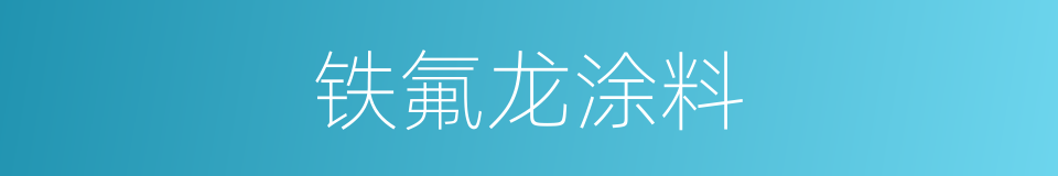 铁氟龙涂料的同义词