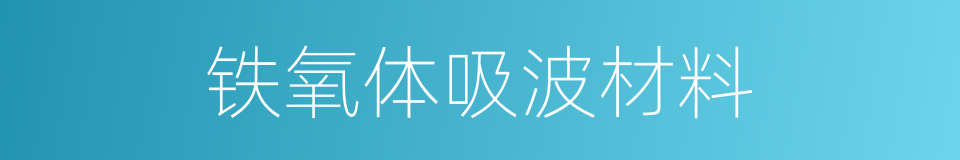 铁氧体吸波材料的同义词