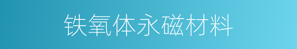 铁氧体永磁材料的同义词