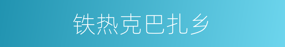 铁热克巴扎乡的同义词