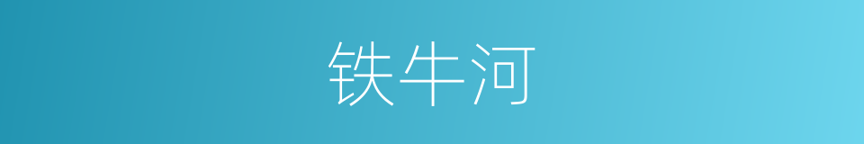 铁牛河的同义词