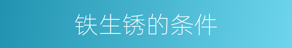铁生锈的条件的同义词