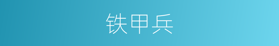 铁甲兵的同义词