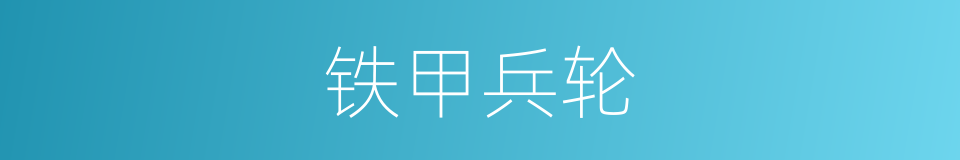 铁甲兵轮的意思