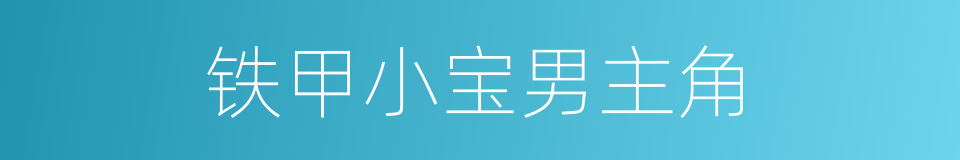 铁甲小宝男主角的同义词