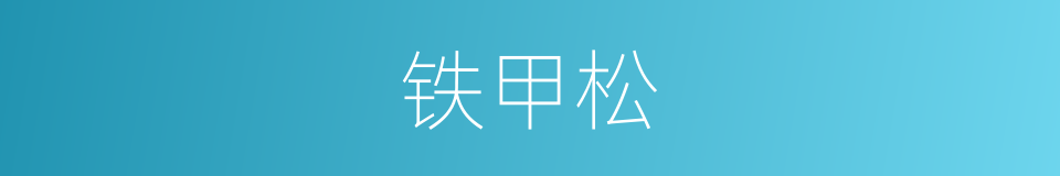 铁甲松的同义词