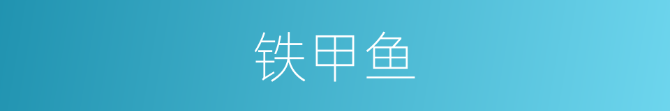 铁甲鱼的同义词