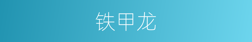 铁甲龙的同义词