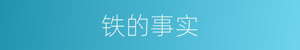 铁的事实的同义词