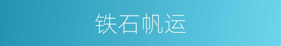 铁石帆运的同义词