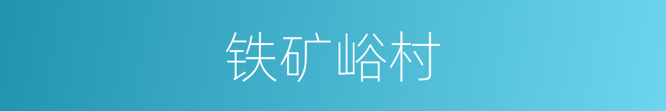 铁矿峪村的同义词