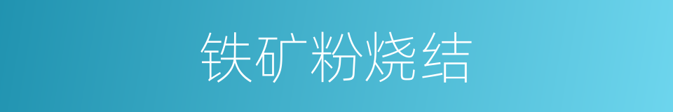 铁矿粉烧结的同义词
