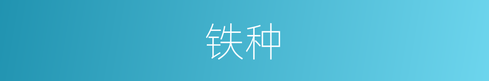 铁种的同义词