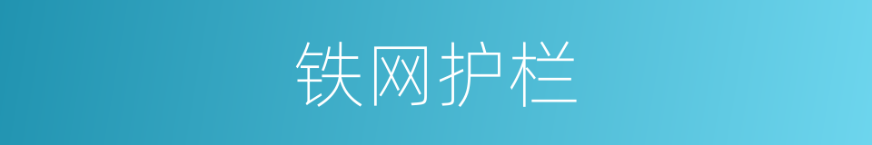 铁网护栏的同义词