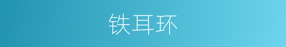 铁耳环的同义词