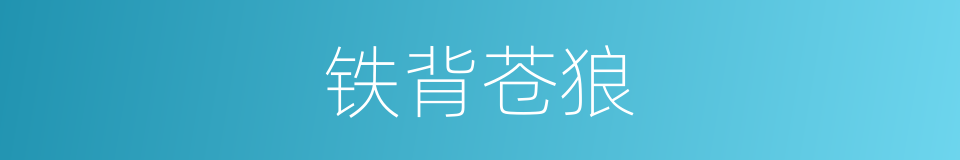 铁背苍狼的同义词