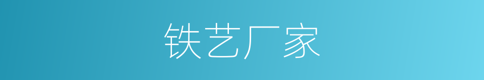 铁艺厂家的同义词