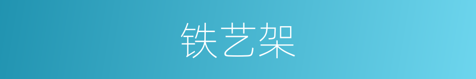 铁艺架的同义词