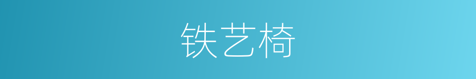 铁艺椅的同义词