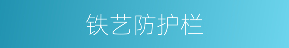铁艺防护栏的同义词