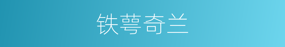 铁萼奇兰的同义词
