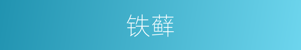 铁藓的意思