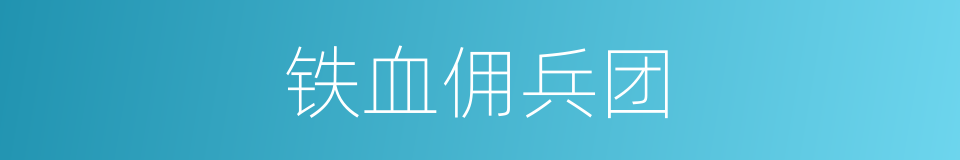 铁血佣兵团的同义词